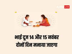Bhai Dooj 2023: भाई दूज 14 और 15 नवंबर दोनों दिन, नोट करें आज और कल का शुभ मुहूर्त