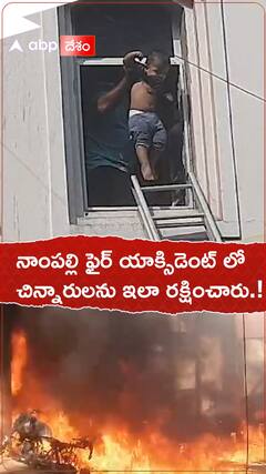 నాంపల్లి పైర్ యాక్సిడెంట్ లో చిన్నారులను ఇలా రక్షించారు.
