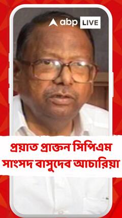 প্রয়াত প্রাক্তন সিপিএম সাংসদ বাসুদেব আচারিয়া