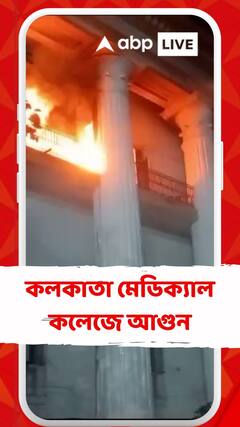 কলকাতা মেডিক্যাল কলেজে আগুন, পরিস্থিতি নিয়ন্ত্রণে দমকলের একাধিক ইঞ্জিন