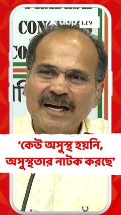 কেউ অসুস্থ হয়নি, অসুস্থতার নাটক করছে : অধীর