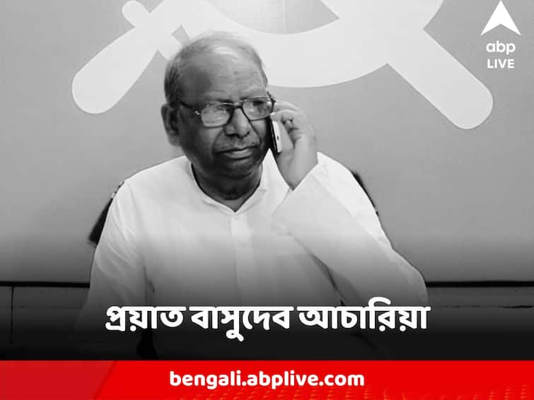 West Bengal Ex MP of Bankura Basudeb Acharia Passes Away Basudeb Acharia : প্রয়াত প্রাক্তন সাংসদ বাসুদেব আচারিয়া