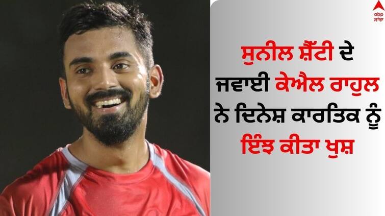 world-cup-2023-dinesh-karthik-said-about-kl-rahul-best-wicket-keeper Sunil Shetty: ਸੁਨੀਲ ਸ਼ੈੱਟੀ ਦੇ ਜਵਾਈ ਕੇਐਲ ਰਾਹੁਲ ਨੇ ਦਿਨੇਸ਼ ਕਾਰਤਿਕ ਨੂੰ ਕੀਤਾ ਖੁਸ਼, ਇੰਝ ਬੰਨ੍ਹੇ ਤਾਰੀਫ਼ਾ ਦੇ ਪੁੱਲ 