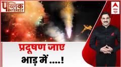 पटाखों पर नहीं चली अदालत की बंदिश । Delhi Pollution । Supreme Court