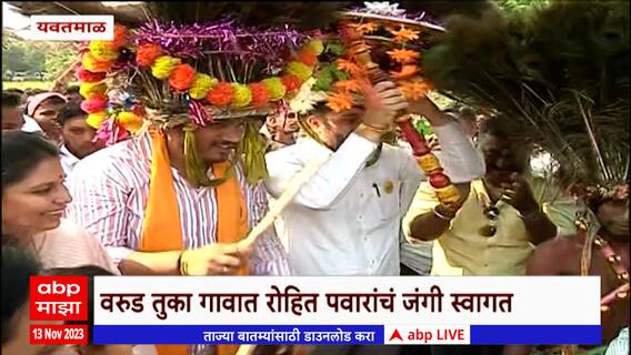 Rohit Pawar Yavatmal : आदिवासी बांधवांसह रोहित पवारांनी धरला ठेका