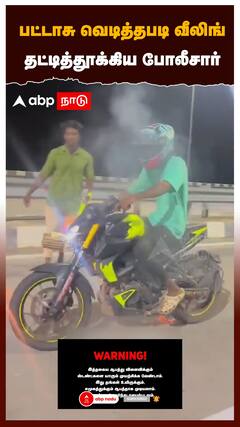 Bike stunt : பட்டாசு வெடித்தபடி வீலிங்.. தட்டித்தூக்கிய போலீசார்... லைக்ஸால் கிடைத்த ஆப்பு