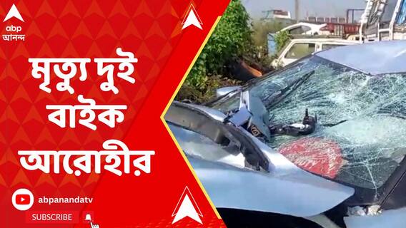 গাড়ির সঙ্গে বাইকের মুখোমুখি সংঘর্ষে মৃত্যু হল দুই বাইক আরোহীর