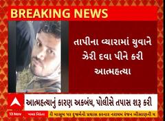 Tapi News | તાપીના વ્યારામાં ઝેરી દવા પીને યુવકે કરી લીધો આપઘાત, કારણ અકબંધ