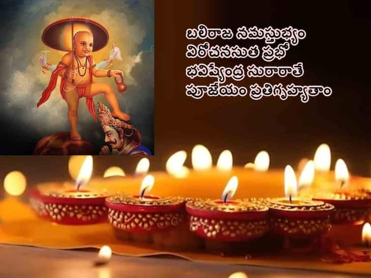 Balipratipada 2023: Celebrating the Return of King Bali,Balipadyami Significance, Puja Vidhi And Story Balipratipada 2023: కార్తికశుద్ధ పాడ్యమి బలిపాడ్యమి, ఈ రోజు (నవంబరు 14) ఏం చేయాలంటే!