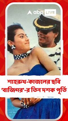 'বহু প্রথমের সাক্ষী ছিল 'বাজিগর' ছবির সেট', শাহরুখ-কাজলের ছবির তিন দশক পূর্তি