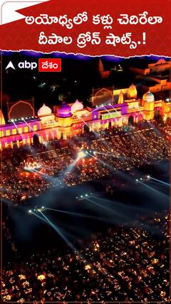 అయోధ్యలో కళ్లు చెదిరేలా దీపాల డ్రోన్ షాట్స్.!