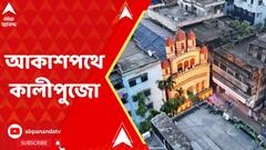 Kali Puja 2023:কেমন লাগল আকাশপথে কালীপুজো? একনজরে ৩ মণ্ডপ।ABP Ananda LIVE