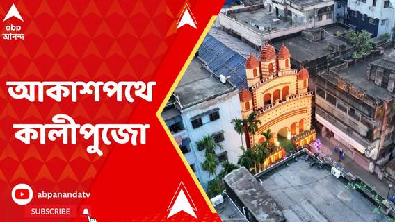 কেমন লাগল আকাশপথে কালীপুজো? একনজরে ৩ মণ্ডপ