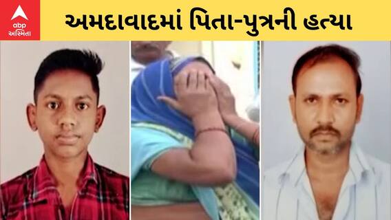 Ahmedabad murder Case | અમદાવાદમાં ખેલાયો ખુની ખેલ, પિતા-પુત્રની હત્યાથી પરિવારમાં માતમ
