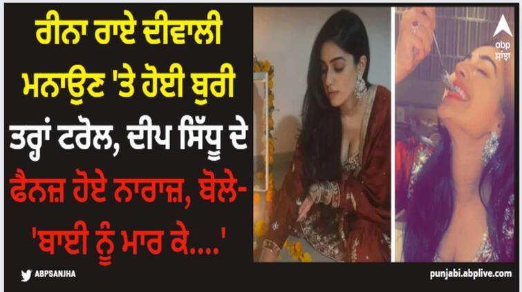 deep sidhu girlfriend reena rai brutally trolled for celebrating diwali here is what deep sidhu fans say to her Reena Rai: ਰੀਨਾ ਰਾਏ ਦੀਵਾਲੀ ਮਨਾਉਣ 'ਤੇ ਹੋਈ ਬੁਰੀ ਤਰ੍ਹਾਂ ਟਰੋਲ, ਦੀਪ ਸਿੱਧੂ ਦੇ ਫੈਨਜ਼ ਹੋਏ ਨਾਰਾਜ਼, ਬੋਲੇ- 'ਬਾਈ ਨੂੰ ਮਾਰ ਕੇ....'