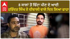 Punjab News। 8 ਸਾਲਾਂ ਤੋਂ ਚਿੱਟਾ ਪੀਣ ਦੇ ਆਦੀ ਹਰਿੰਦਰ ਸਿੰਘ ਨੇ ਦੀਵਾਲੀ ਵਾਲੇ ਦਿਨ ਲਿਆ ਫਾਹਾ
