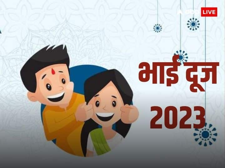 Bhai Dooj 2023: भाई का दूज का पर्व साल 2023 में 14 और 15 नंवबर दोनों ही दिन मनाया जाएगा. इस दिन बहने अपने भाईयों को तिलक करती है. आइये जानते हैं इस दिन भाई बहनों को किन बातों का ख्याल रखना चाहिए.