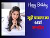 Juhi Chawla Birthday: 17 साल की उम्र में बनीं Miss India, 18 की होते ही मिल गई फिल्म, जानिए जूही चावला से जुड़े कुछ अनसुने किस्से