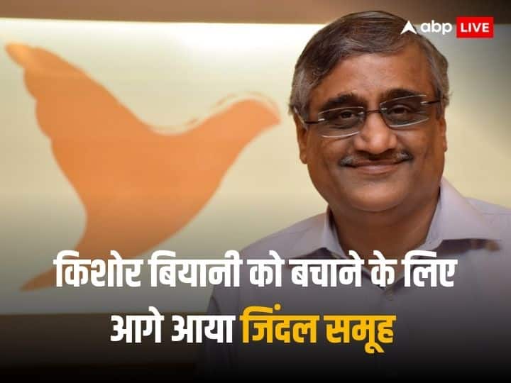Jindal Group has emerged as the sole bidder for Kishore Biyani Future Enterprises Limited Future Group: डूबते किशोर बियानी को मिला सहारा, जिंदल ग्रुप ने दिया दीवाली गिफ्ट 