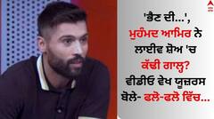Watch: 'ਭੈਣ ਦੀ...', ਮੁਹੰਮਦ ਆਮਿਰ ਨੇ ਲਾਈਵ ਸ਼ੋਅ 'ਚ ਕੱਢੀ ਗਾਲ੍ਹ? ਵੀਡੀਓ ਵੇਖ ਯੂਜ਼ਰਸ ਬੋਲੇ- ਫਲੋ-ਫਲੋ ਵਿੱਚ...