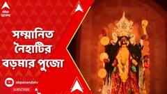 Kali Puja 2023: নৈহাটির বড়মা পুজো সম্মানিত আলোক আনন্দ সম্মানে, তালিকায় আরও পুজো