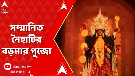 নৈহাটির বড়মা পুজো সম্মানিত আলোক আনন্দ সম্মানে, তালিকায় আরও পুজো