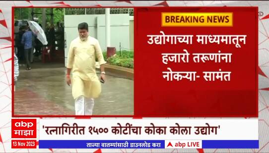 Udat Samant : रत्नागिरी जिल्ह्यात 1500 कोटींचा कोका कोला उद्याेग, हजारो तरूणांना मिळणार नोकऱ्या