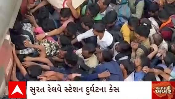 Surat News : સુરત રેલવે સ્ટેશન દુર્ઘટનામાં મૃતકના પરિવારને અપાશે 10 લાખની સહાય