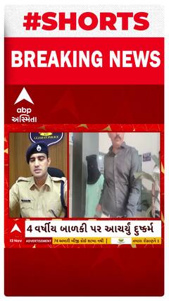 Surat News : સુરતમાં 4 વર્ષીય બાળકી પર દુષ્કર્મ આચરનાર નરાધમની પોલીસે કરી ધરપકડ