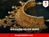 Dhanteras Gold Price Today : ধনতেরসের পরে সস্তা হল সোনা ? কেমন আজ বাংলায় সোনা-রুপোর দাম?