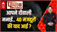 Public Interest: सुरंग में फंसे मज़दूर किस हाल में हैं? | Uttarkashi Tunnel | ABP News