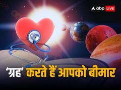 साधारण से लेकर गंभीर बीमारियां, जानिए कुंडली में 9 ग्रहों के दोष से होने वाले ये रोग