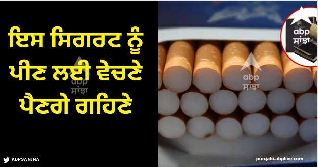 most expensive cigarette brands in the world know their price Most Expensive Cigarette: ਇਸ ਸਿਗਰਟ ਨੂੰ ਪੀਣ ਲਈ ਵੇਚਣੇ ਪੈਣਗੇ ਗਹਿਣੇ, ਜਾਣੋ ਕੀਮਤ