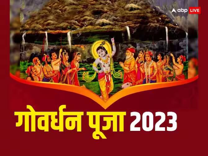 Govardhan puja 2023 know shri krishna puja vidhi muhurat and importance in annakoot Govardhan Puja 2023: अन्नकूट क्यों मनाया जाता है, जानें सनातन धर्म में इसका महत्व और पूजा विधि