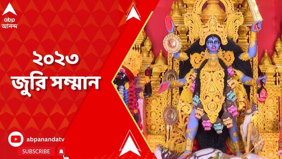 একাধিক পুজো এবার সম্মানিত এবিপি আনন্দ জুরি সম্মানে