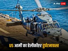 अभ्यास के दौरान अमेरिकी सेना का हेलीकॉप्टर दुर्घटनाग्रस्त, 5 अमेरिकी सैनिकों की मौत