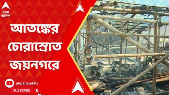 তাণ্ডবের ছবি জয়নগরে, আতঙ্কের চোরাস্রোত স্পষ্ট এখনও