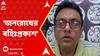 Santanu Sen:'জনরোষের বহিঃপ্রকাশ', জয়নগরের তৃণমূল নেতার মৃত্যুর পর অশান্তি নিয়ে প্রতিক্রিয়া শান্তনু সেনের।ABP Ananda LIVE
