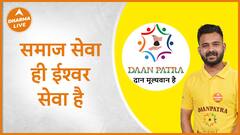 समाज सेवा को ईश्वर सेवा मानता है दानपात्र Samaj Seva Daanpatra Dharma Live