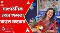 Mahua Moitra Promotion:এথিক্স কমিটি সাংসদ পদ খারিজের সুপারিশ করলেও তৃণমূলে মহুয়া মৈত্রের পদোন্নতি। ABP Ananda LIVE