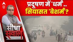 Sandeep Chaudhary : 'प्रदूषित रात' की 'सुबह' कब होगी? | Delhi Pollution | Seedha Sawal | ABP