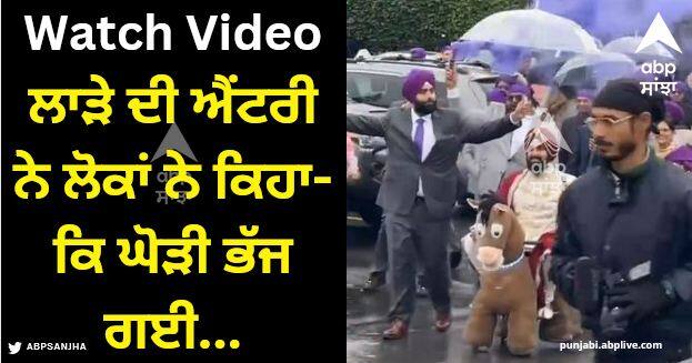 groom enter in baraat on toy horse funny video viral on instagram reels Viral Video: ਜਦੋਂ ਬਾਰਾਤ ਵਿੱਚ ਲਾੜੇ ਦੀ ਐਂਟਰੀ 'ਤੇ ਲੋਕਾਂ ਦੇ ਆਏ ਮਜੇਦਾਰ ਪ੍ਰਤੀਕਰਮ, ਕੀ ਤੁਸੀਂ ਦੇਖਿਆ ਵਾਇਰਲ ਵੀਡੀਓ?