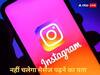 Instagram में मिलेगा वॉट्सऐप जैसा फीचर, मैसेज पढ़ने की नहीं मिलेगी जानकारी