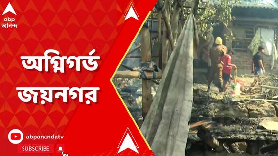 জোড়া খুনের অভিযোগে জয়নগরে অগ্নিগর্ভ পরিস্থিতি, চরমে উঠছে রাজনীতির পারদ