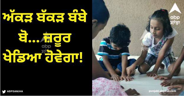 what is the meaning of akkad bakkad bambe bo know lyrics meaning Akkad Bakkad Bambe Bo: ਅੱਕੜ ਬੱਕੜ ਬੰਬੇ ਬੋ... ਜ਼ਰੂਰ ਖੇਡਿਆ ਹੋਵੇਗਾ! ਕੀ ਤੁਸੀਂ ਕਦੇ ਸੋਚਿਆ ਕਿ ਇਸਦਾ ਕੀ ਅਰਥ?