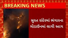 Surat News : સુરતના રાંદેરના ઉગત શ્રીજી નગર પાસેના ભંગારના ગોડાઉનમાં લાગી આગ