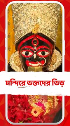 ঠনঠনিয়া কালী মন্দিরে ভক্তদের ভিড়