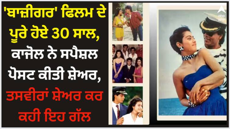 baazigar-completes-30-years-kajol-shared-photos-shah-rukh-khan-so-many-good-memories-and-unstoppable-laughter Baazigar: 'ਬਾਜ਼ੀਗਰ' ਫਿਲਮ ਦੇ ਪੂਰੇ ਹੋਏ 30 ਸਾਲ, ਕਾਜੋਲ ਨੇ ਸਪੈਸ਼ਲ ਪੋਸਟ ਕੀਤੀ ਸ਼ੇਅਰ, ਤਸਵੀਰਾਂ ਸ਼ੇਅਰ ਕਰ ਕਹੀ ਇਹ ਗੱਲ