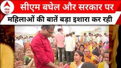 CG Election 2023: सीएम बघेल और सरकार पर महिलाओं की बातें बड़ा इशारा कर रही हैं