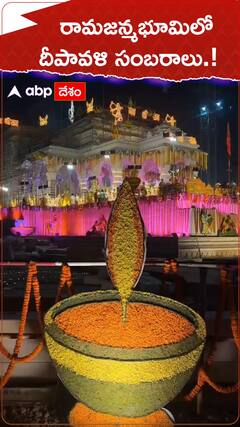 రామజన్మభూమిలో దీపావళి సంబరాలు.!